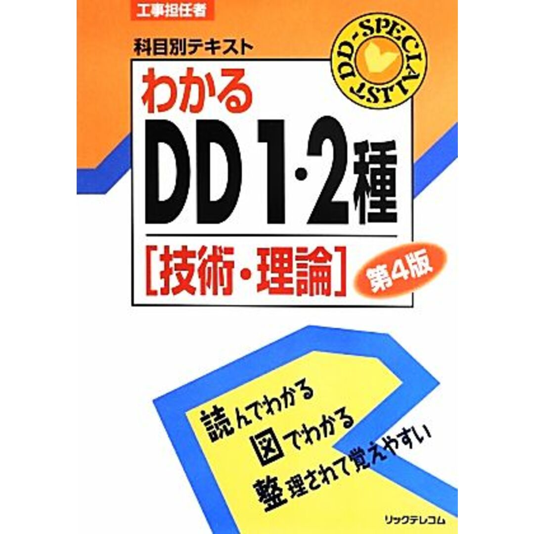 工事担任者科目別テキスト　わかるＤＤ１・２種　技術・理論／リックテレコム書籍出版部【編】 | フリマアプリ ラクマ