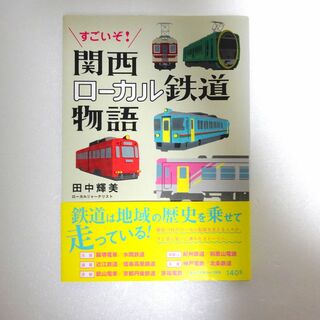 田中輝美　すごいぞ！関西ローカル鉄道物語(ノンフィクション/教養)