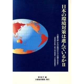 日本の環境対策は進んでいるか(２)／環境庁企画調整局(著者)(科学/技術)