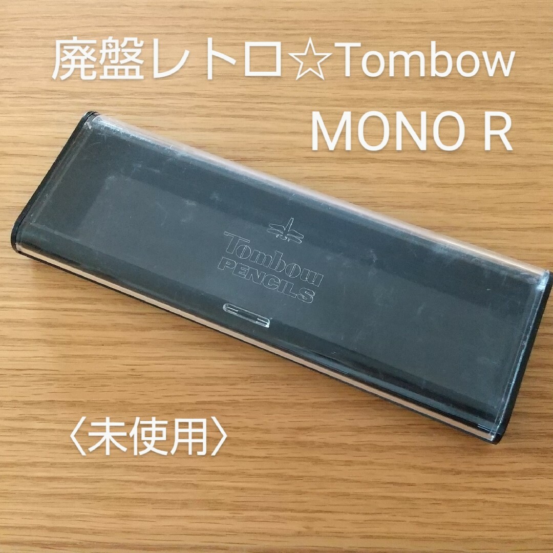 トンボ鉛筆(トンボエンピツ)の昭和レトロ★トンボMONO R 鉛筆ダース箱★未使用★当時物 インテリア/住まい/日用品の文房具(ペンケース/筆箱)の商品写真