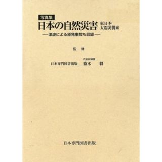 写真集　日本の自然災害　東日本大震災襲来 津波による原発事故も収録／篠木毅【監修】(人文/社会)