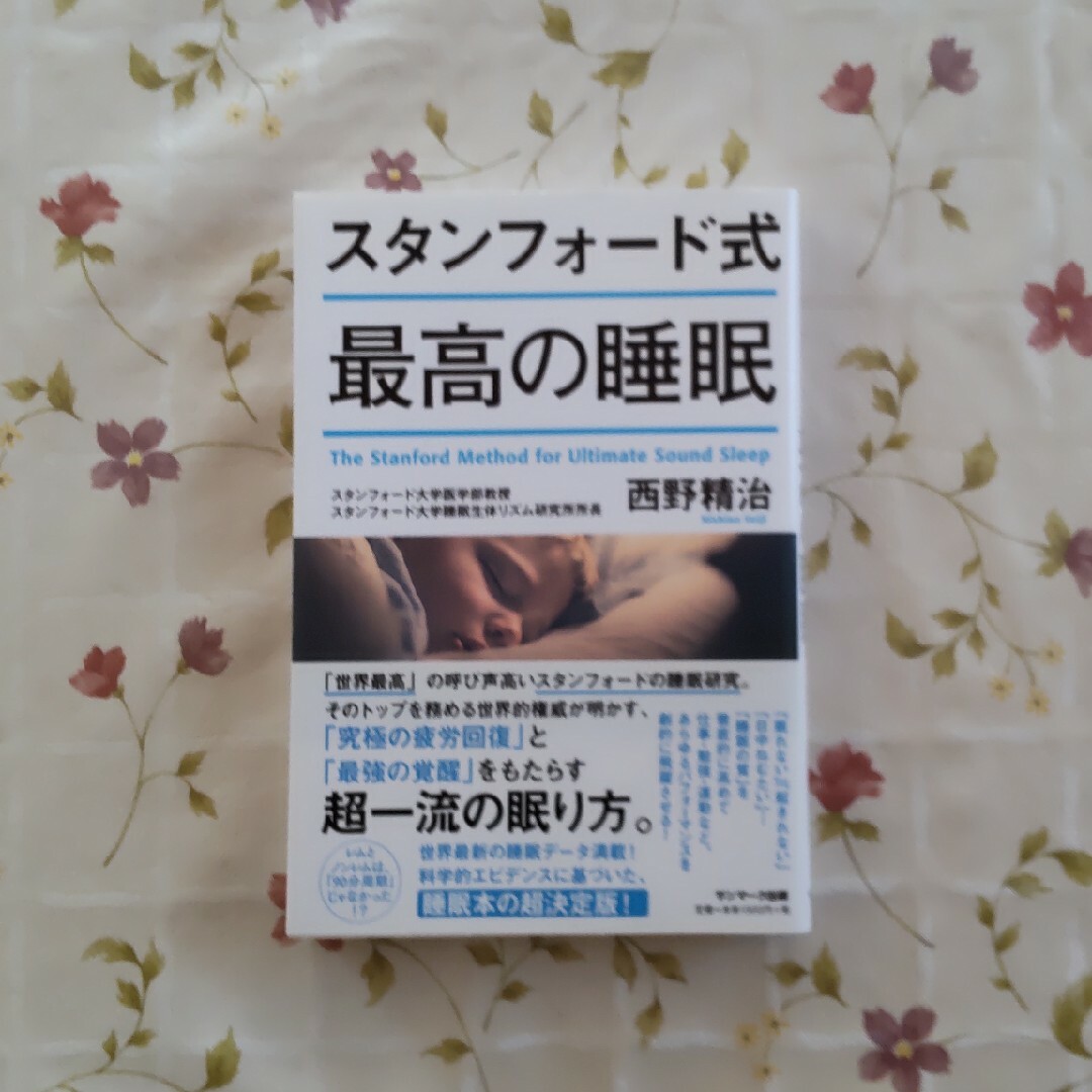 スタンフォード式最高の睡眠 エンタメ/ホビーの雑誌(結婚/出産/子育て)の商品写真