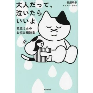 大人だって、泣いたらいいよ～紫原さんのお悩み相談室～／紫原明子(著者),わかる(イラスト)(住まい/暮らし/子育て)