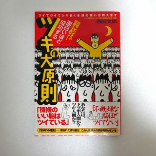 西田文郎　面白いほど成功する　ツキの大原則(ビジネス/経済)