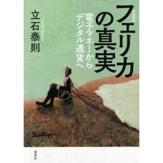 フェリカの真実　増補新版 電子マネーからデジタル通貨へ／立石泰則(著者)(ビジネス/経済)