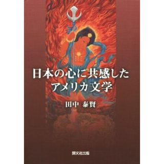 日本の心に共感したアメリカ文学／田中泰賢(著者)(文学/小説)