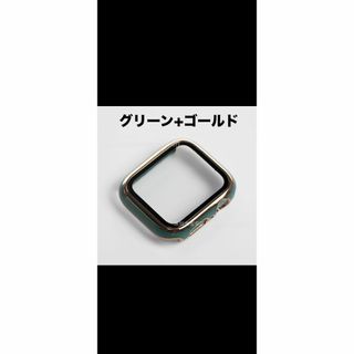 アップル ウォッチ プラスチック 文字盤カバー グリーン ゴールド 緑 45mm(モバイルケース/カバー)