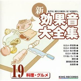 新・効果音大全集１９　料理・グルメ(その他)