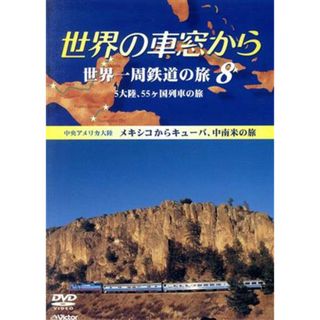 世界の車窓から　世界一周鉄道の旅８　中央アメリカ大陸(ドキュメンタリー)