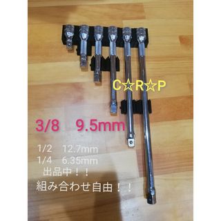 エクステンションホルダー　3/8　9.5mm　カラーバリエーションあり！(その他)