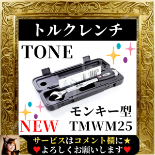 トーン(TONE)の⭐展示在庫品⭐ TONE トルクレンチ ダイレクトセットタイプ TMWM25(工具/メンテナンス)
