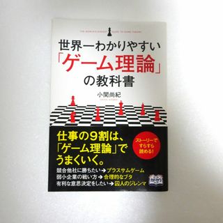 小関尚樹　世界一わかりやすい「ゲーム理論」の教科書(ビジネス/経済)