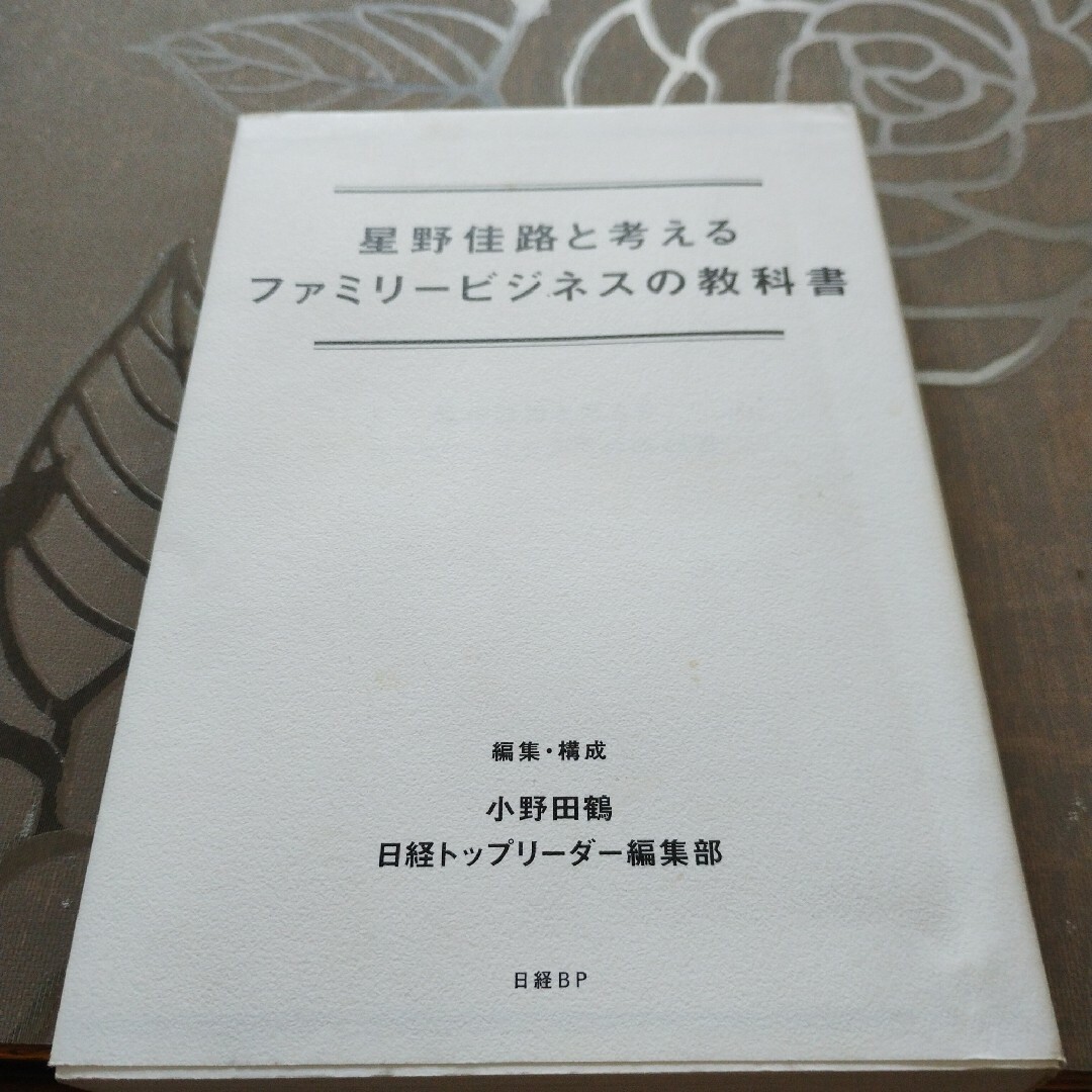 星野佳路と考えるファミリービジネスの教科書 エンタメ/ホビーの本(ビジネス/経済)の商品写真