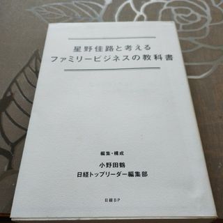 星野佳路と考えるファミリービジネスの教科書(ビジネス/経済)