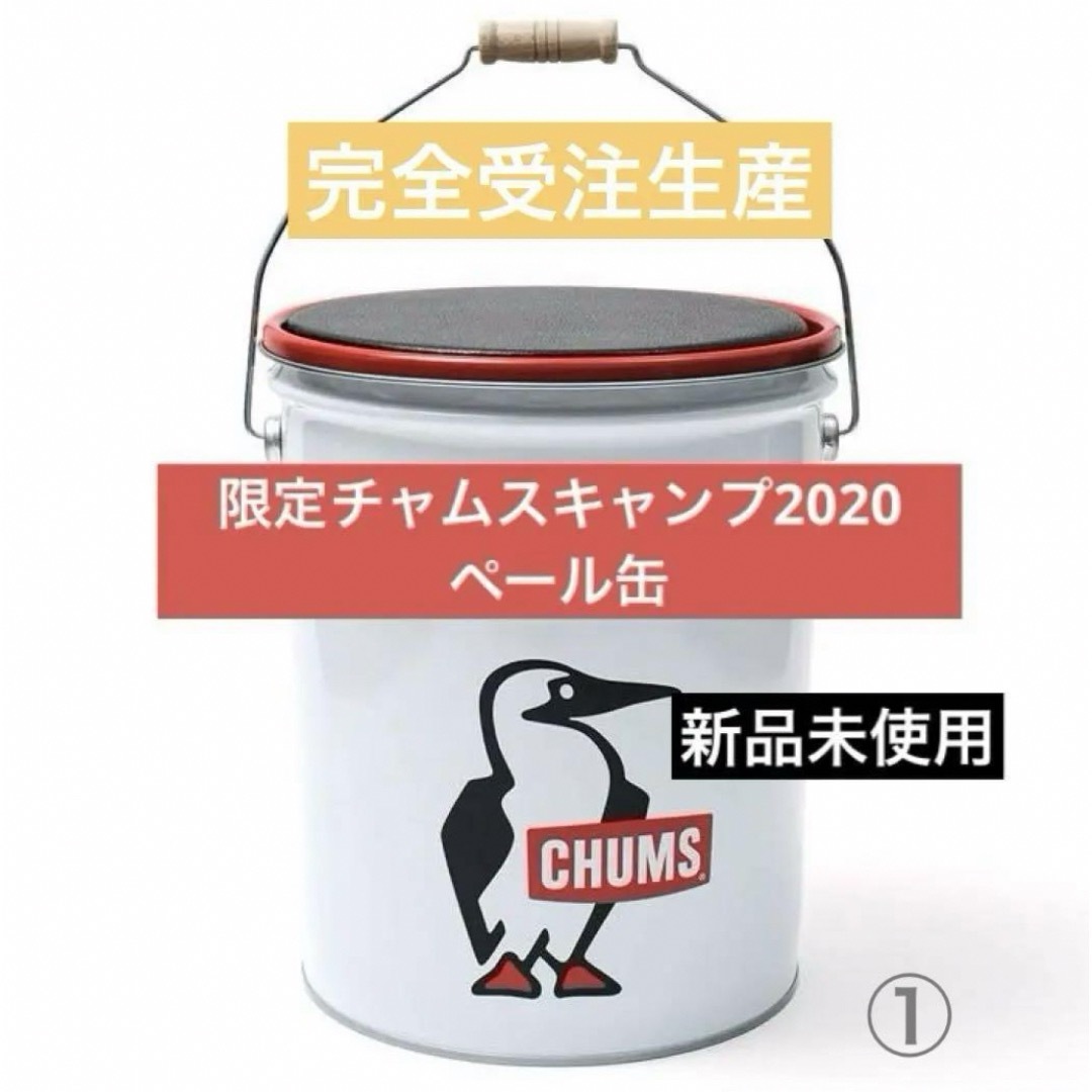 CHUMS(チャムス)の完全受注生産限定❣️チャムス ペール缶  収納 新品 ① スポーツ/アウトドアのアウトドア(その他)の商品写真