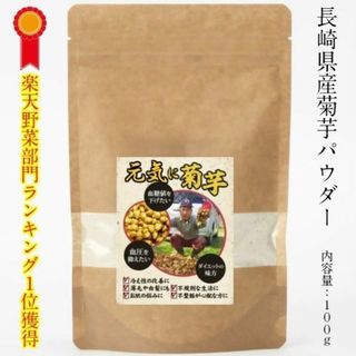 菊芋(きくいも)パウダー 100g (100g×1袋) 長崎県産(野菜)