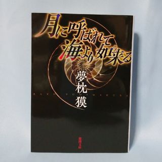 夢枕 獏  「月に呼ばれて海より如来る」(文学/小説)