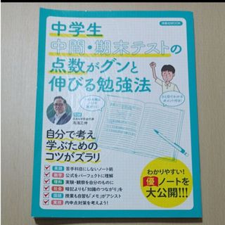 【中古】中学生 中間・期末テストの点数が グンと伸びる勉強法　 高濱正伸(語学/参考書)