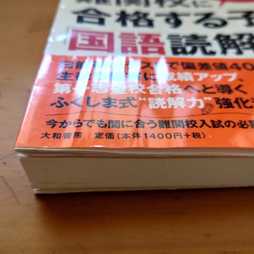 難関校に合格する子の「国語読解力」ふくしま式 エンタメ/ホビーの本(語学/参考書)の商品写真