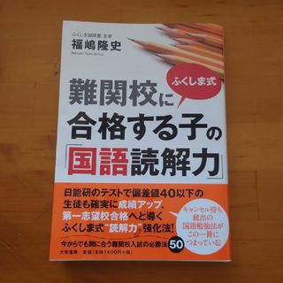 難関校に合格する子の「国語読解力」ふくしま式(語学/参考書)