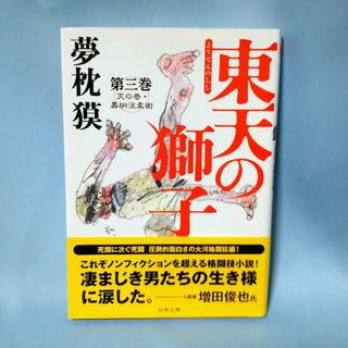 フタバシャ(双葉社)の夢枕 獏  「東天の獅子  第三巻」(その他)