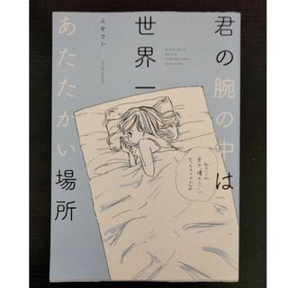 君の腕の中は世界一あたたかい場所(その他)