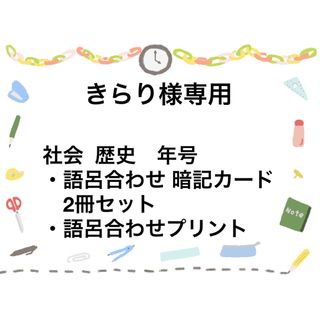 社会  歴史　年号　 ・語呂合わせ 暗記カード　2冊セット ・語呂合わせプリント(語学/参考書)