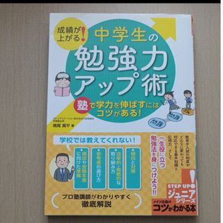 成績が上がる! 中学生の「勉強力」アップ術 塾で学力を伸ばすにはコツがある!(語学/参考書)