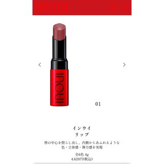 シセイドウ(SHISEIDO (資生堂))の【新品/未使用】インウイリップ01(口紅)