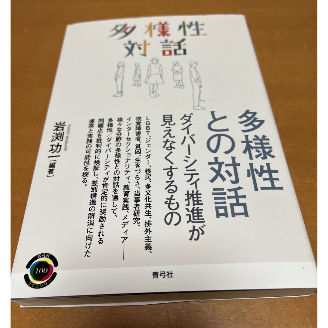 多様性との対話 ダイバーシティ推進が見えなくするもの | フリマアプリ ラクマ