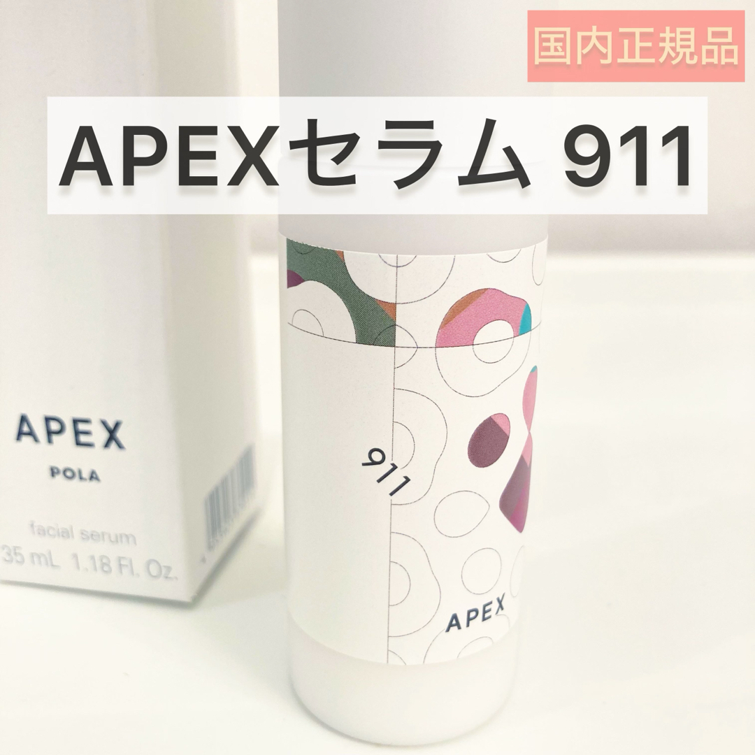 POLA(ポーラ)の【POLA】APEXセラム 911◆くすみ 美容液、912 913 アペックス コスメ/美容のスキンケア/基礎化粧品(美容液)の商品写真