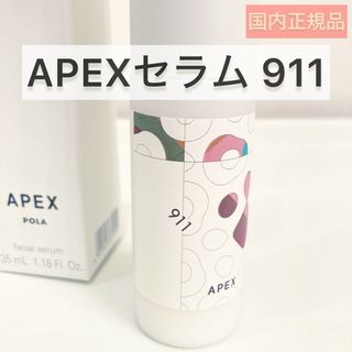 ポーラ(POLA)の【POLA】APEXセラム 911◆くすみ 美容液、912 913 アペックス(美容液)