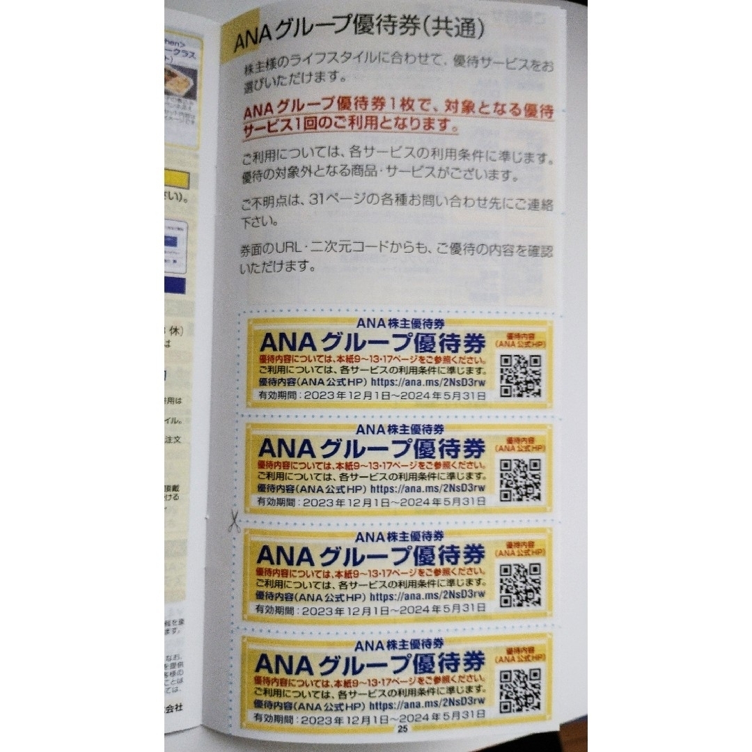 ANA(全日本空輸) - ANA株主優待券4枚 ＋ ANAグループ優待券（全日空