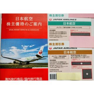 ジャル(ニホンコウクウ)(JAL(日本航空))のJAL 株主優待券2枚 ＋ JALパック割引券（日本航空　株主割引券）(その他)