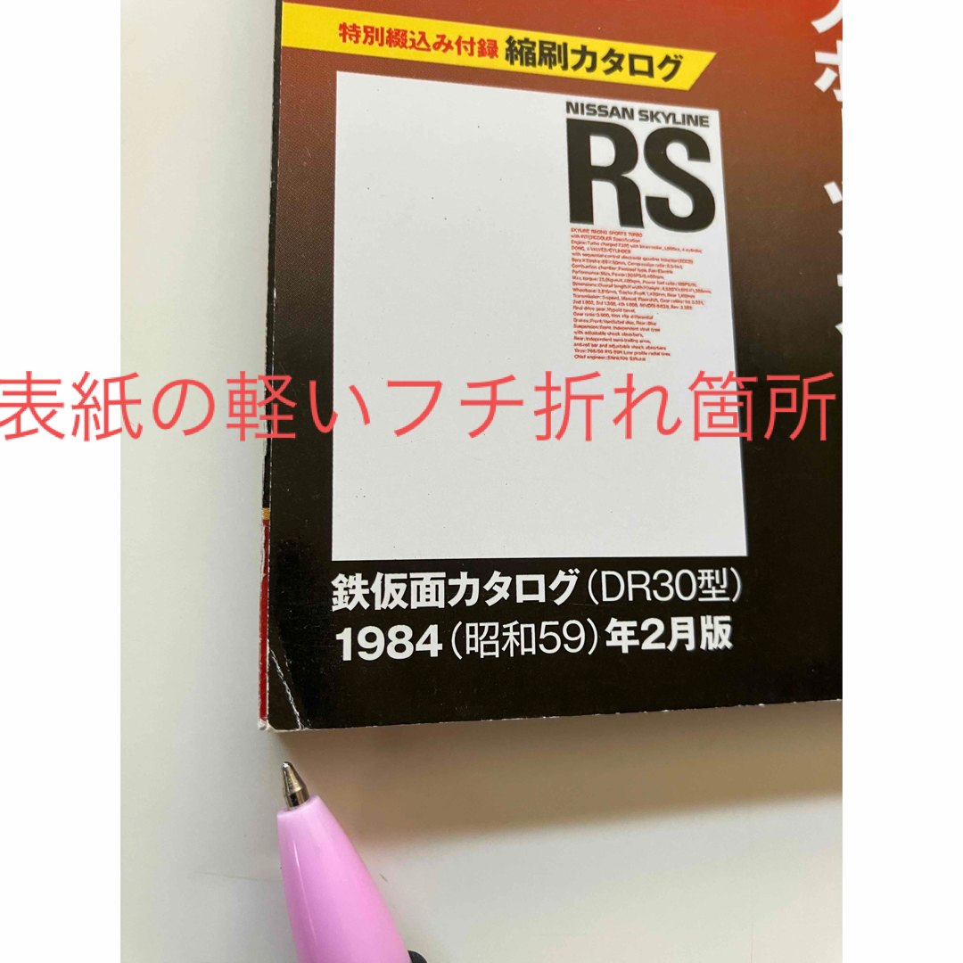 日産(ニッサン)の◆ モーターファン別冊 スカイラインRSのすべて  鉄仮面 DR30 エンタメ/ホビーの雑誌(車/バイク)の商品写真