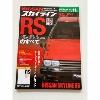 日産 - ◆ モーターファン別冊 スカイラインRSのすべて  鉄仮面 DR30