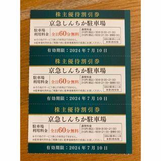 【送料無料】株主優待割引券 京急しんちか駐車場 全日60分 無料 3枚綴(その他)