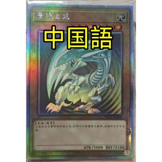 ユウギオウ(遊戯王)の遊戯王 青眼の白龍 ホロ アジア版 中国語 簡体字(シングルカード)