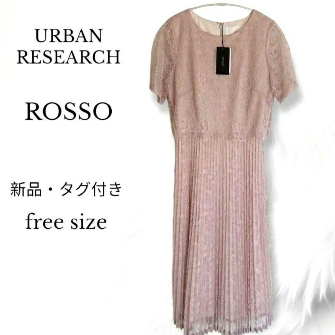 URBAN RESEARCH ROSSO(アーバンリサーチロッソ)の新品・タグ付き ROSSO アーバンリサーチ ロッソ 総レースワンピース ドレス レディースのフォーマル/ドレス(ミディアムドレス)の商品写真