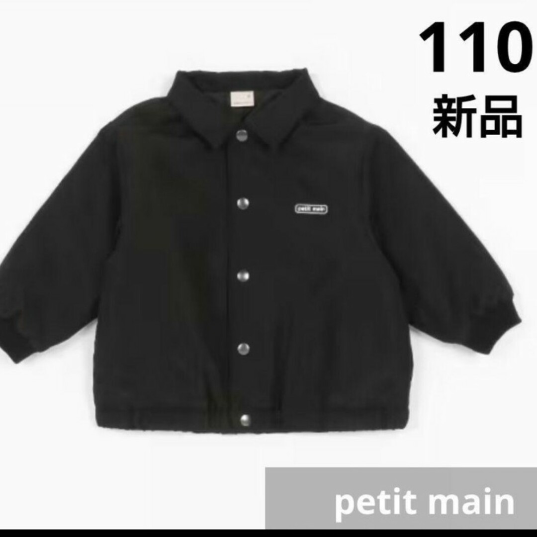 petit main(プティマイン)の【新品】 110 プティマイン petit main ジャンパー アウター 黒 キッズ/ベビー/マタニティのキッズ服男の子用(90cm~)(ジャケット/上着)の商品写真