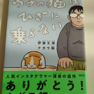 コウダンシャ(講談社)のコミックエッセイ　ウチの猫はひざに乗らない(文学/小説)