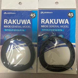 【ファイテン】RAKUWA ラクワネック ゼネラルモデル　2個セット(トレーニング用品)