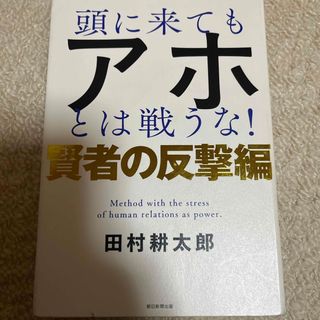 アサヒシンブンシュッパン(朝日新聞出版)の頭に来てもアホとは戦うな！　賢者の反撃編(ビジネス/経済)