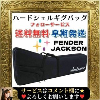 ⭐未使用品⭐ Fender Jackson RR ハードシェルギグバッグ(ケース)