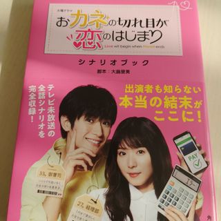 カドカワショテン(角川書店)の火曜ドラマおカネの切れ目が恋のはじまりシナリオブック(その他)