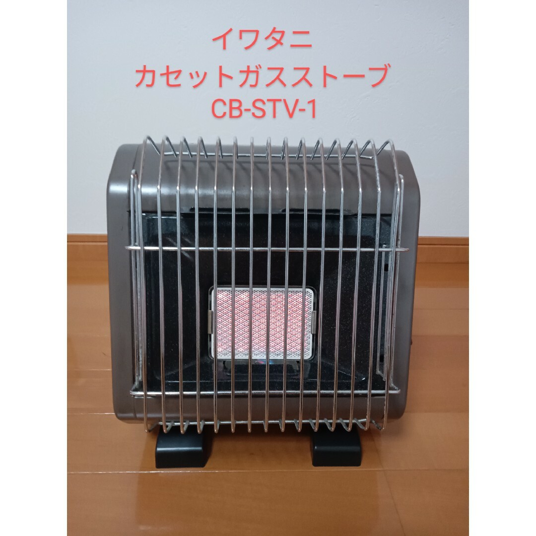 Iwatani(イワタニ)の【イワタニ】カセットガスストーブ CB-STV-3 スポーツ/アウトドアのアウトドア(ストーブ/コンロ)の商品写真