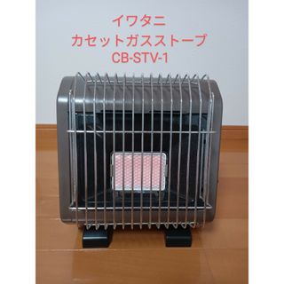 【イワタニ】カセットガスストーブ CB-STV-3