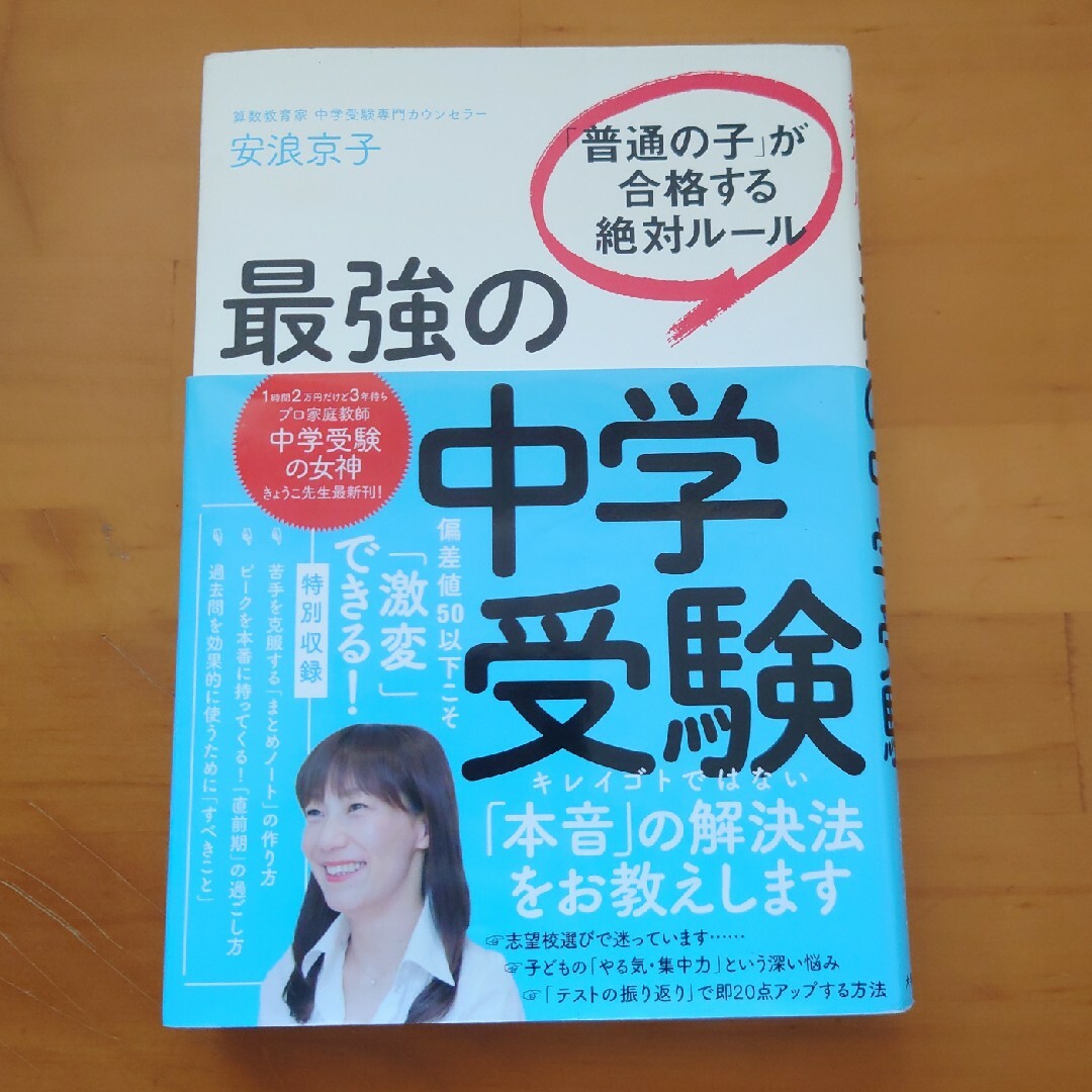 最強の中学受験　安浪京子 エンタメ/ホビーの本(語学/参考書)の商品写真