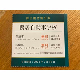 【送料無料】株主優待割引券 鴨居自動車学校 スケジュールコース 無料(その他)