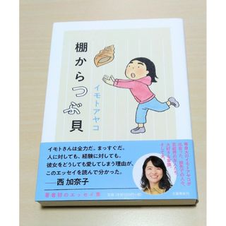 ｢ 棚からつぶ貝 ｣ イモトアヤコ　単行本　🔘匿名配送(アート/エンタメ)